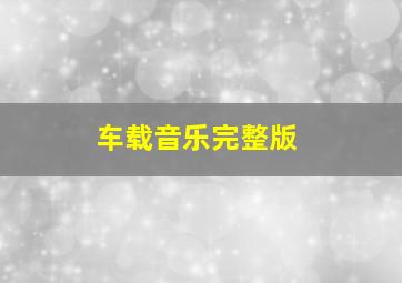 车载音乐完整版