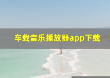 车载音乐播放器app下载