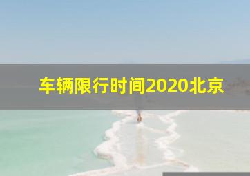 车辆限行时间2020北京