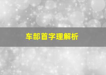 车部首字理解析