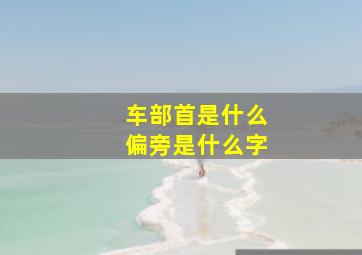 车部首是什么偏旁是什么字