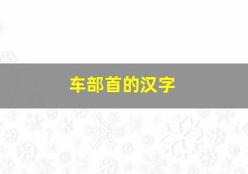 车部首的汉字