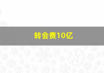 转会费10亿