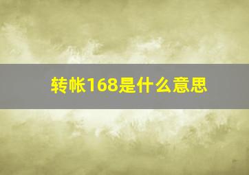 转帐168是什么意思