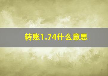 转账1.74什么意思