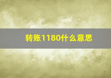 转账1180什么意思