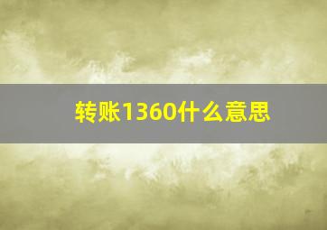 转账1360什么意思