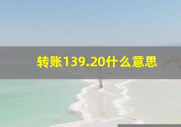 转账139.20什么意思