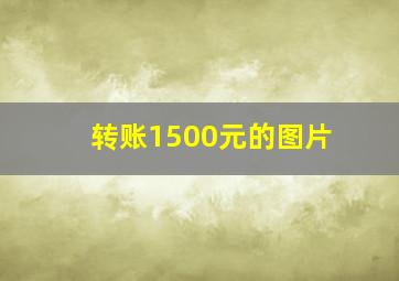 转账1500元的图片