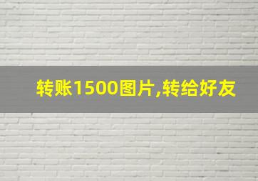 转账1500图片,转给好友