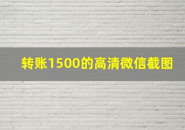 转账1500的高清微信截图