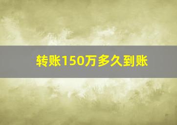 转账150万多久到账