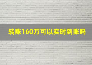 转账160万可以实时到账吗