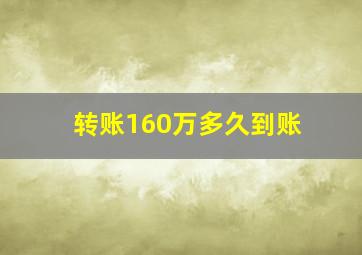 转账160万多久到账