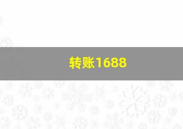 转账1688