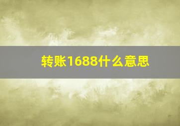 转账1688什么意思