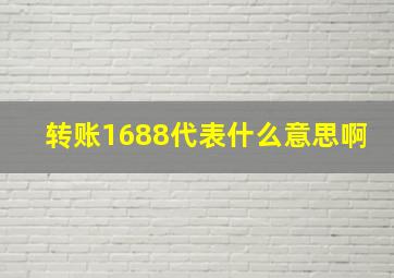 转账1688代表什么意思啊