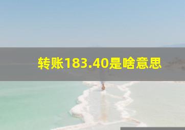 转账183.40是啥意思