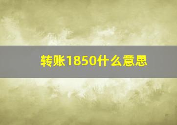 转账1850什么意思