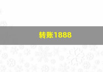 转账1888