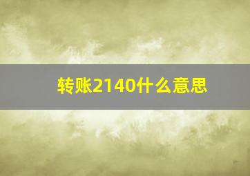 转账2140什么意思