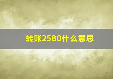 转账2580什么意思