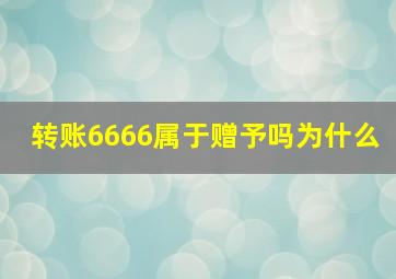 转账6666属于赠予吗为什么