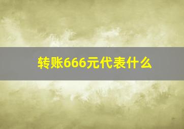 转账666元代表什么