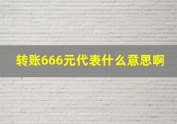 转账666元代表什么意思啊