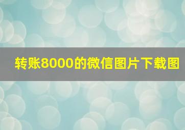 转账8000的微信图片下载图