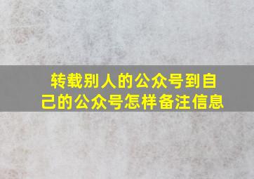 转载别人的公众号到自己的公众号怎样备注信息