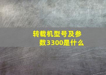 转载机型号及参数3300是什么