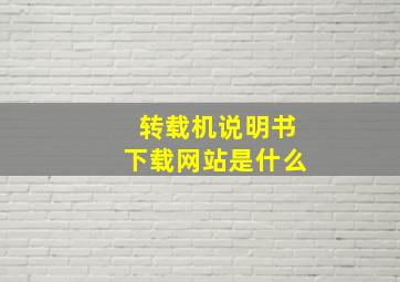 转载机说明书下载网站是什么