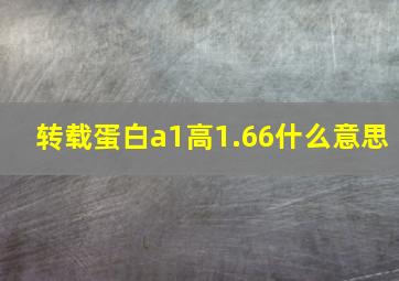 转载蛋白a1高1.66什么意思