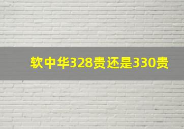 软中华328贵还是330贵