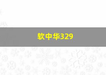 软中华329