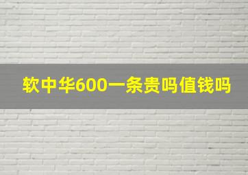 软中华600一条贵吗值钱吗