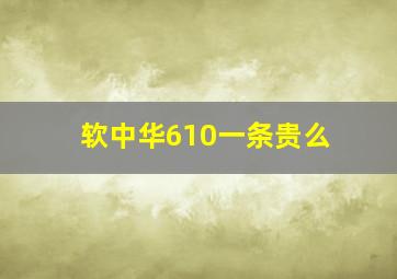 软中华610一条贵么