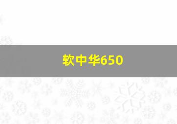 软中华650