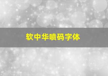 软中华喷码字体