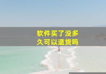 软件买了没多久可以退货吗