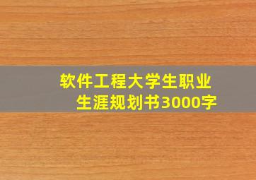 软件工程大学生职业生涯规划书3000字