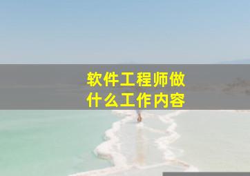 软件工程师做什么工作内容