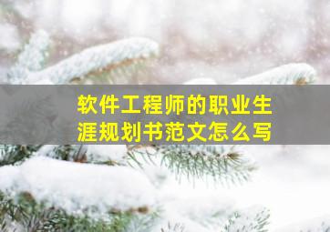 软件工程师的职业生涯规划书范文怎么写