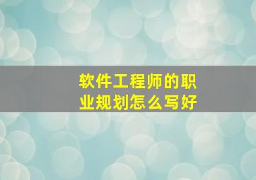 软件工程师的职业规划怎么写好