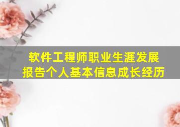 软件工程师职业生涯发展报告个人基本信息成长经历