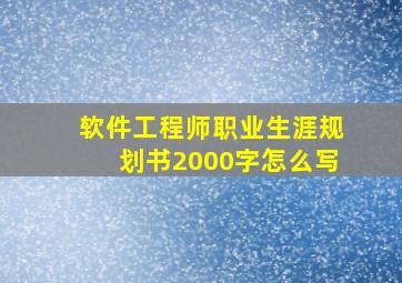 软件工程师职业生涯规划书2000字怎么写