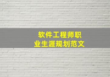 软件工程师职业生涯规划范文