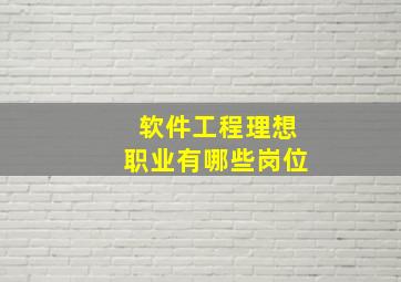 软件工程理想职业有哪些岗位