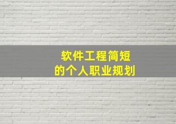 软件工程简短的个人职业规划